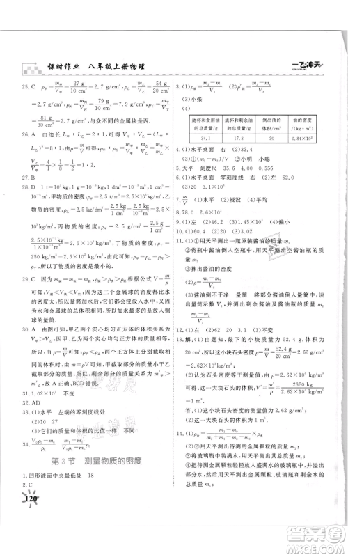 天津人民出版社2021一飞冲天课时作业八年级上册物理人教版参考答案