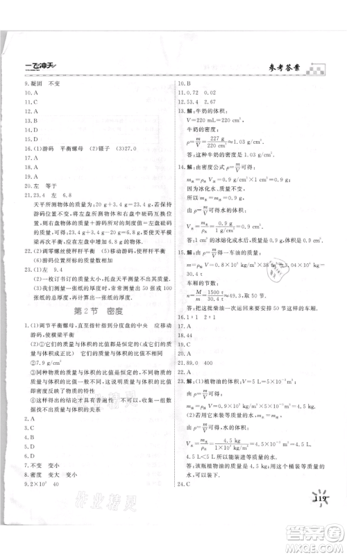 天津人民出版社2021一飞冲天课时作业八年级上册物理人教版参考答案