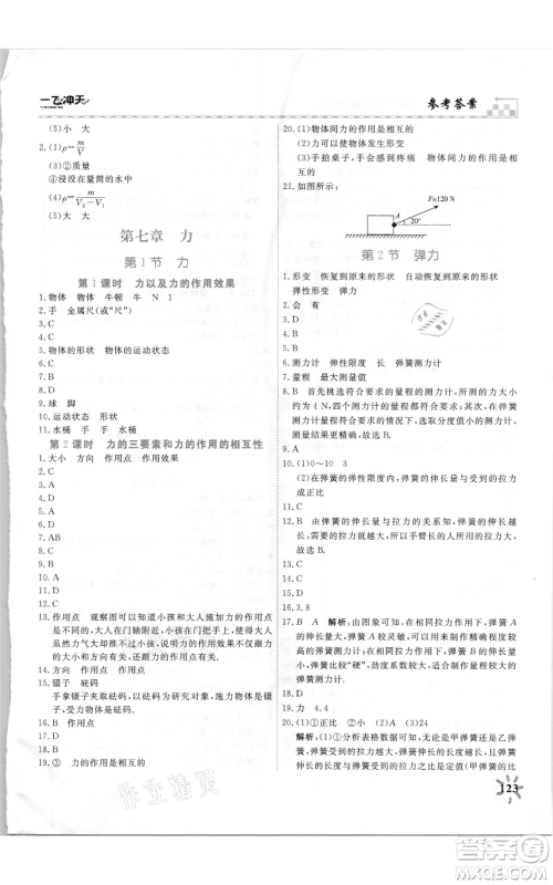 天津人民出版社2021一飞冲天课时作业八年级上册物理人教版参考答案