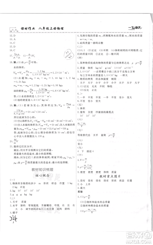 天津人民出版社2021一飞冲天课时作业八年级上册物理人教版参考答案