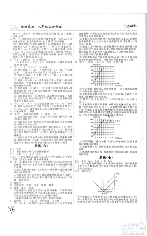 天津人民出版社2021一飞冲天课时作业八年级上册物理人教版参考答案