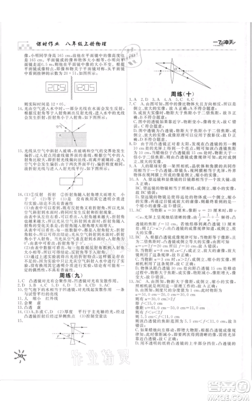 天津人民出版社2021一飞冲天课时作业八年级上册物理人教版参考答案