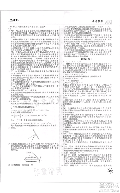 天津人民出版社2021一飞冲天课时作业八年级上册物理人教版参考答案 天津人民出版社2021一飞冲天课时作业八年级上册物理人教版参考答案