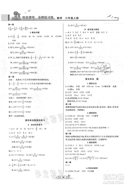 人民教育出版社2021阳光课堂金牌练习册六年级数学上册人教版答案