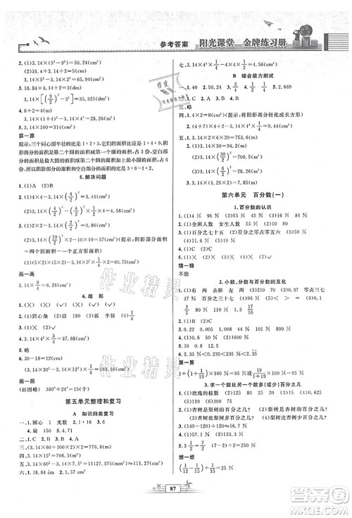 人民教育出版社2021阳光课堂金牌练习册六年级数学上册人教版答案