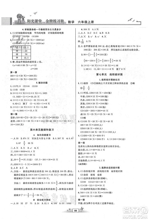 人民教育出版社2021阳光课堂金牌练习册六年级数学上册人教版答案