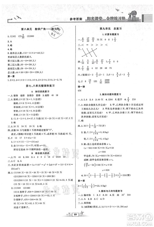 人民教育出版社2021阳光课堂金牌练习册六年级数学上册人教版答案