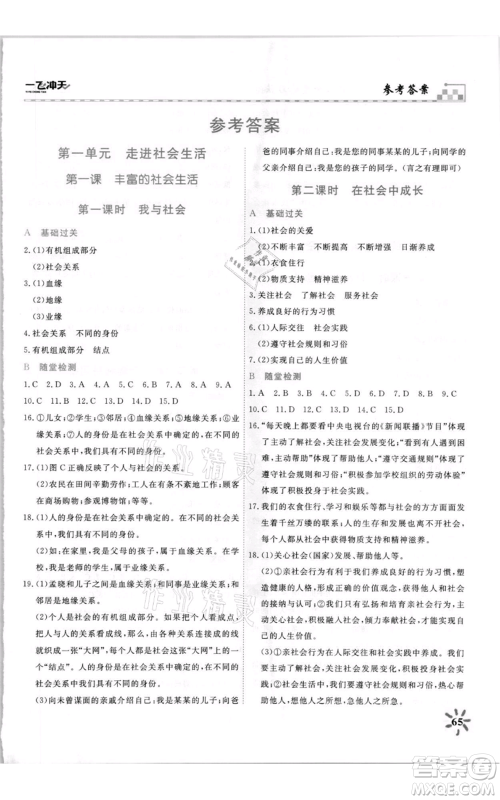 天津人民出版社2021一飞冲天课时作业八年级上册道德与法治人教版参考答案 天津人民出版社2021一飞冲天课时作业八年级上册道德与法治人教版参考答案