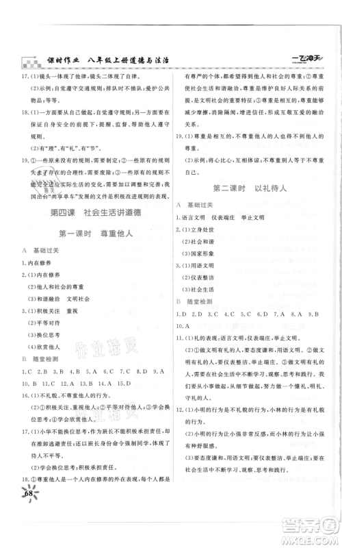 天津人民出版社2021一飞冲天课时作业八年级上册道德与法治人教版参考答案