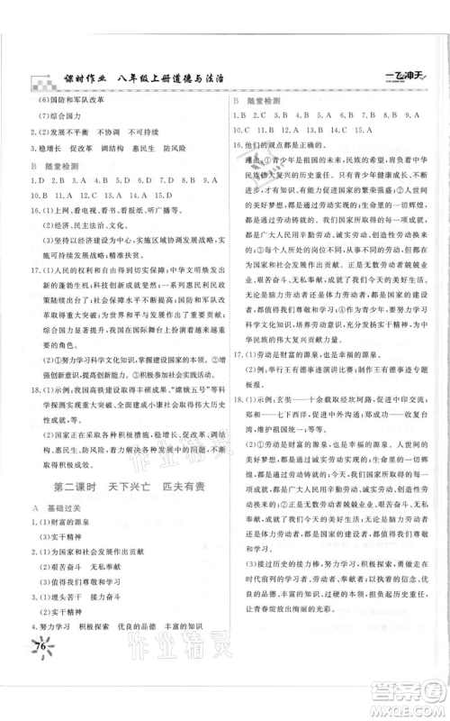 天津人民出版社2021一飞冲天课时作业八年级上册道德与法治人教版参考答案
