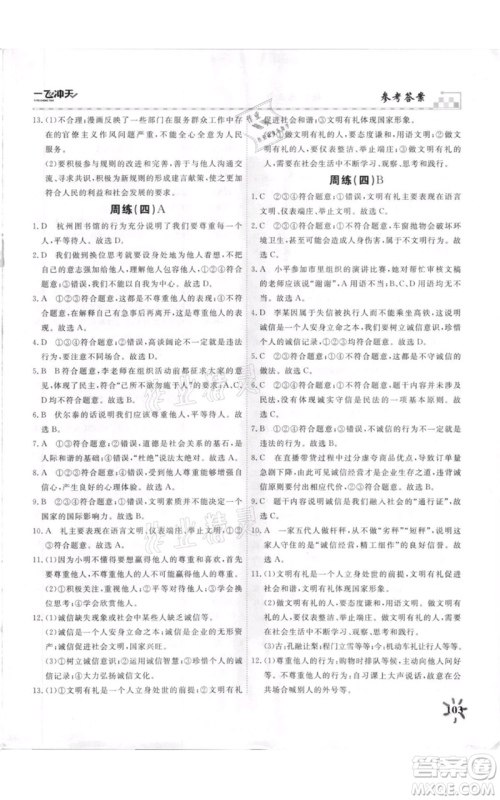 天津人民出版社2021一飞冲天课时作业八年级上册道德与法治人教版参考答案