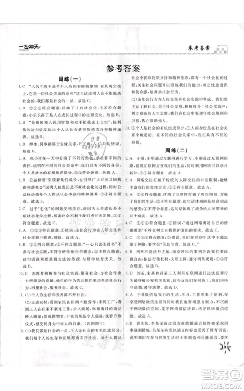 天津人民出版社2021一飞冲天课时作业八年级上册道德与法治人教版参考答案