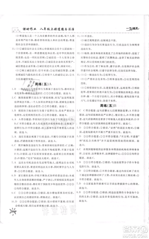 天津人民出版社2021一飞冲天课时作业八年级上册道德与法治人教版参考答案 天津人民出版社2021一飞冲天课时作业八年级上册道德与法治人教版参考答案