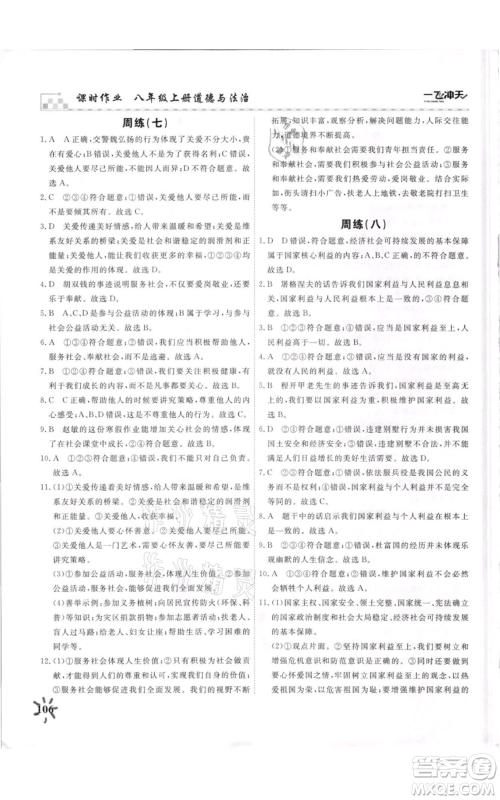 天津人民出版社2021一飞冲天课时作业八年级上册道德与法治人教版参考答案