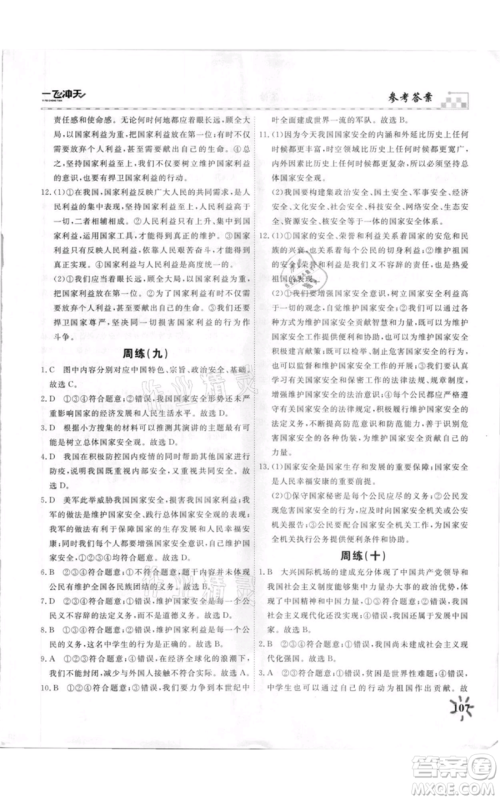 天津人民出版社2021一飞冲天课时作业八年级上册道德与法治人教版参考答案 天津人民出版社2021一飞冲天课时作业八年级上册道德与法治人教版参考答案