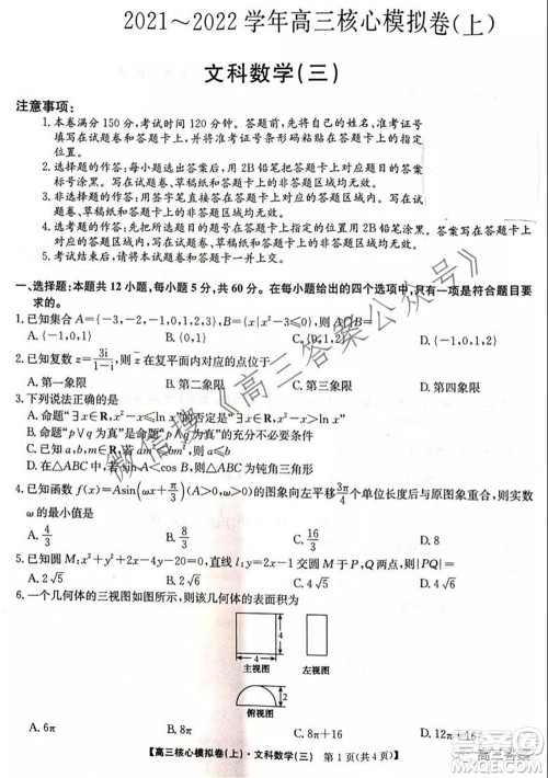 九师联盟2021-2022学年高三核心模拟卷三文科数学试题及答案