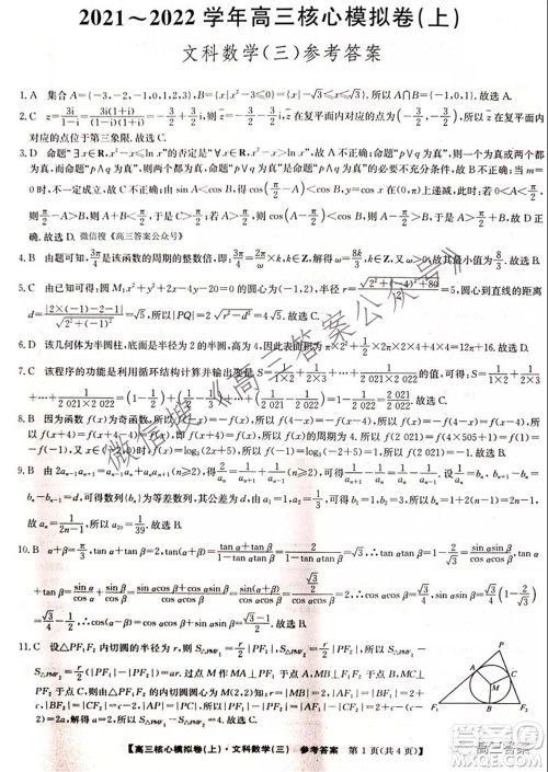 九师联盟2021-2022学年高三核心模拟卷三文科数学试题及答案 九师联盟2021-2022学年高三核心模拟卷三文科数学试题及答案