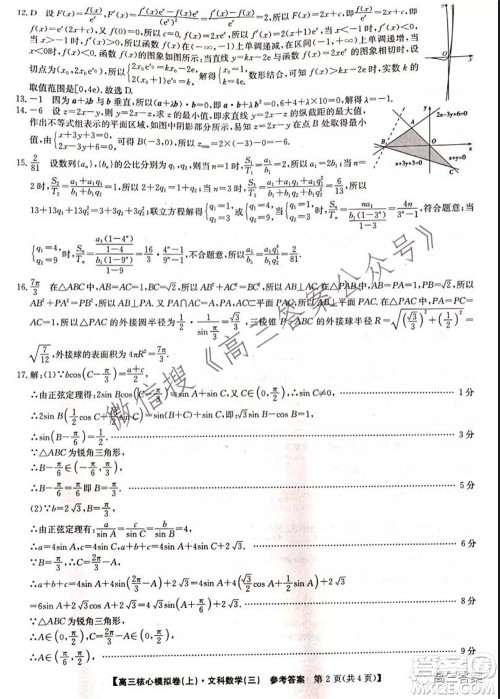 九师联盟2021-2022学年高三核心模拟卷三文科数学试题及答案