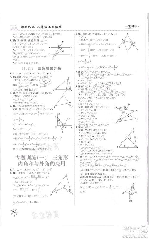 天津人民出版社2021一飞冲天课时作业八年级上册数学人教版参考答案