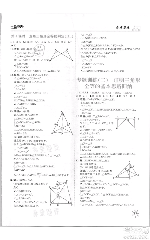 天津人民出版社2021一飞冲天课时作业八年级上册数学人教版参考答案