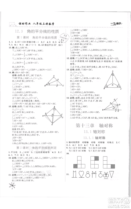 天津人民出版社2021一飞冲天课时作业八年级上册数学人教版参考答案