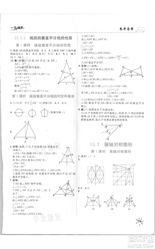 天津人民出版社2021一飞冲天课时作业八年级上册数学人教版参考答案