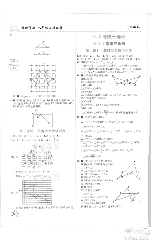 天津人民出版社2021一飞冲天课时作业八年级上册数学人教版参考答案