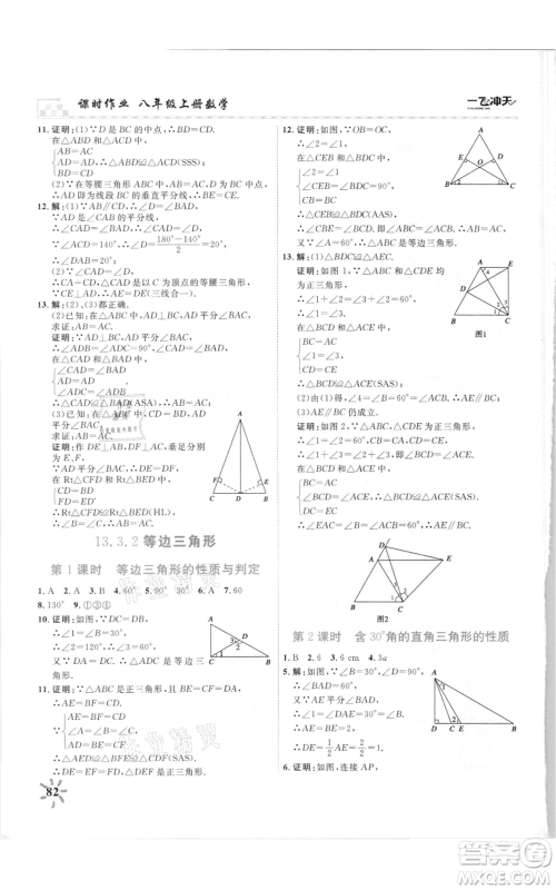 天津人民出版社2021一飞冲天课时作业八年级上册数学人教版参考答案