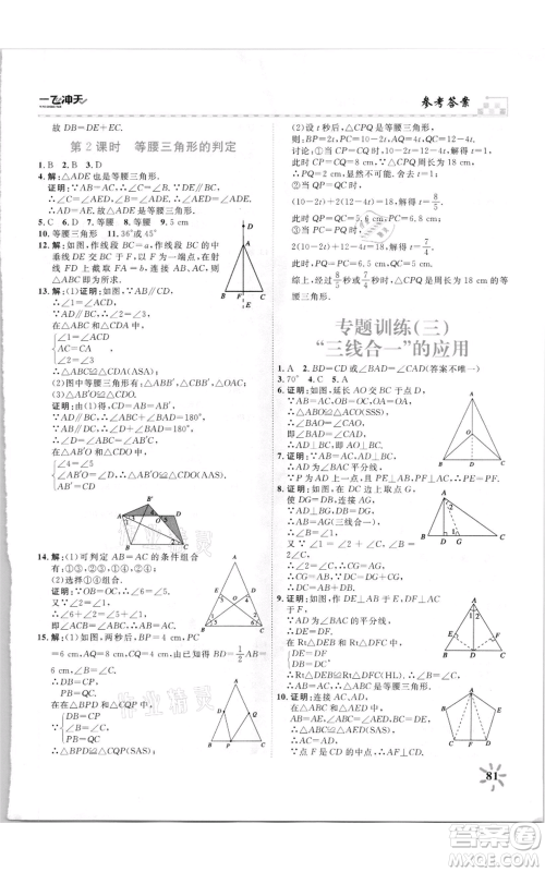 天津人民出版社2021一飞冲天课时作业八年级上册数学人教版参考答案