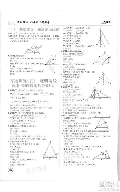 天津人民出版社2021一飞冲天课时作业八年级上册数学人教版参考答案