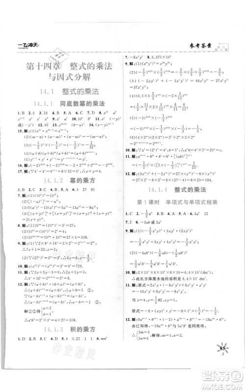天津人民出版社2021一飞冲天课时作业八年级上册数学人教版参考答案