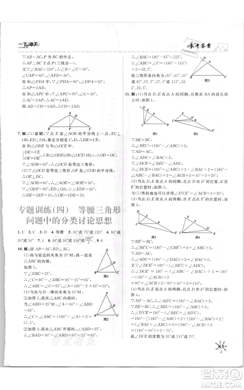 天津人民出版社2021一飞冲天课时作业八年级上册数学人教版参考答案