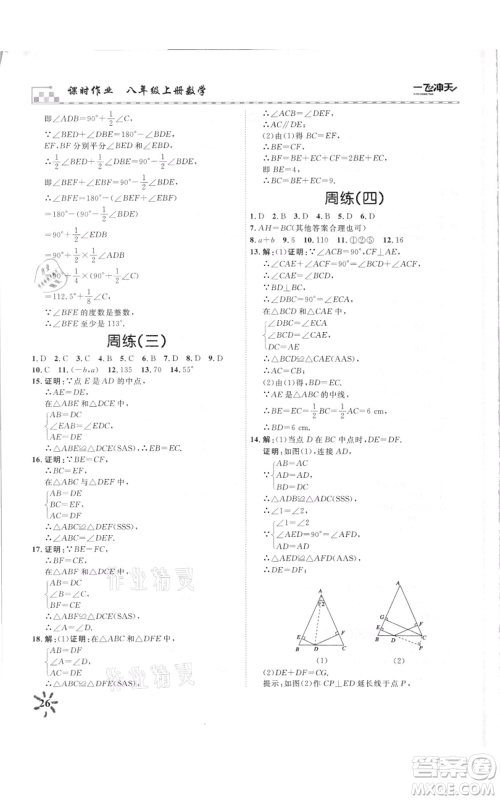 天津人民出版社2021一飞冲天课时作业八年级上册数学人教版参考答案