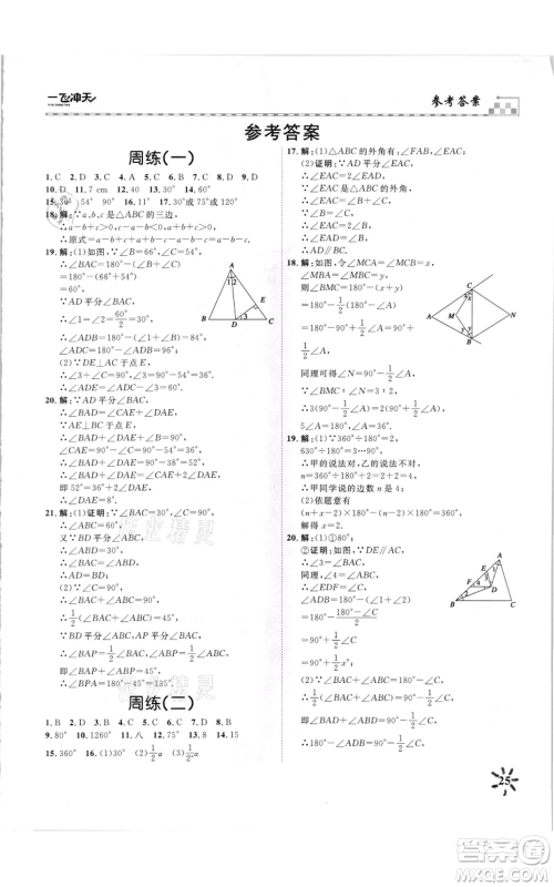 天津人民出版社2021一飞冲天课时作业八年级上册数学人教版参考答案