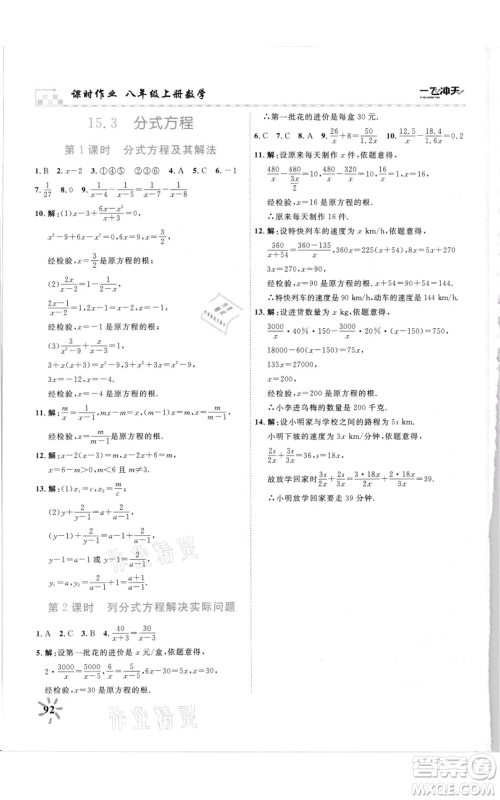 天津人民出版社2021一飞冲天课时作业八年级上册数学人教版参考答案