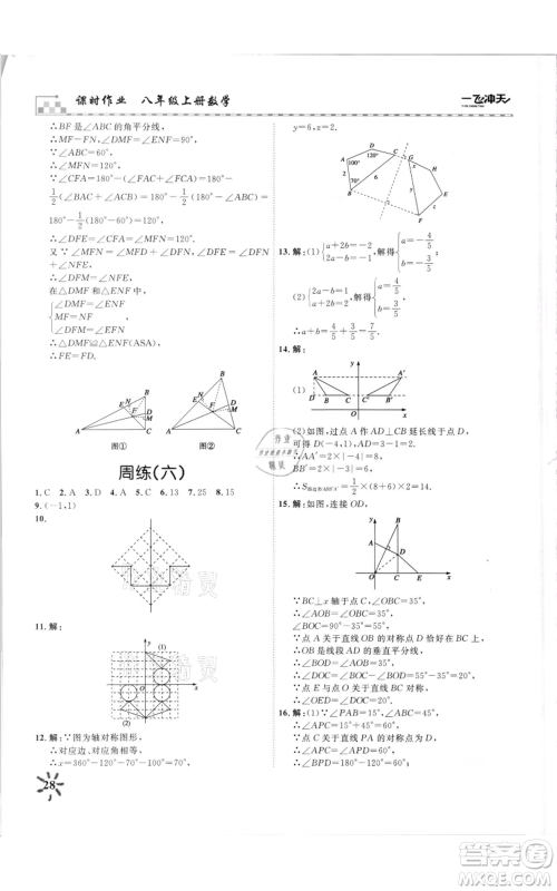 天津人民出版社2021一飞冲天课时作业八年级上册数学人教版参考答案