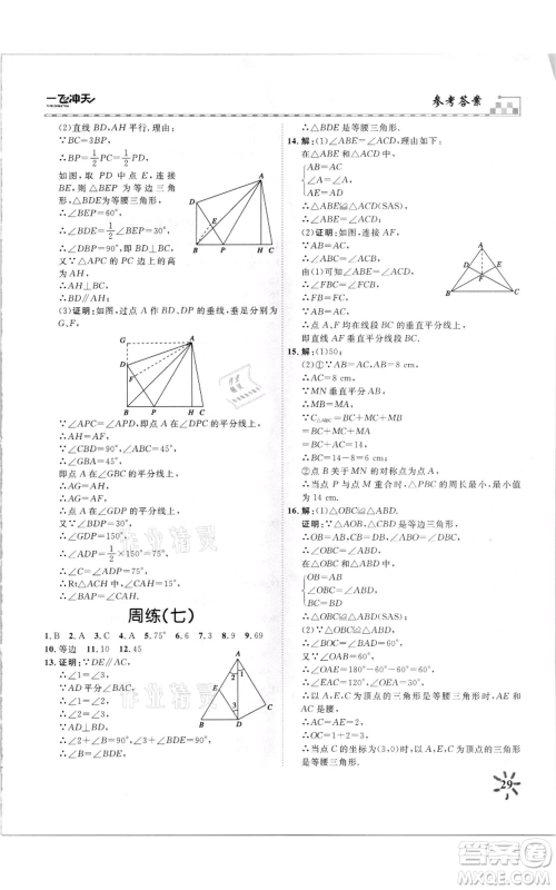 天津人民出版社2021一飞冲天课时作业八年级上册数学人教版参考答案