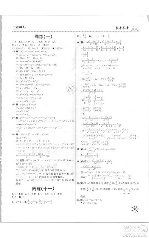 天津人民出版社2021一飞冲天课时作业八年级上册数学人教版参考答案