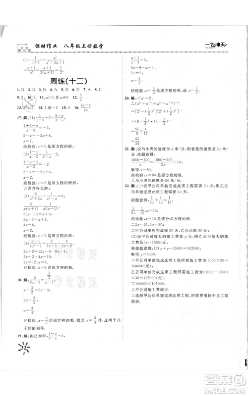 天津人民出版社2021一飞冲天课时作业八年级上册数学人教版参考答案