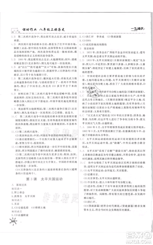 天津人民出版社2021一飞冲天课时作业八年级上册历史人教版参考答案 天津人民出版社2021一飞冲天课时作业八年级上册历史人教版参考答案