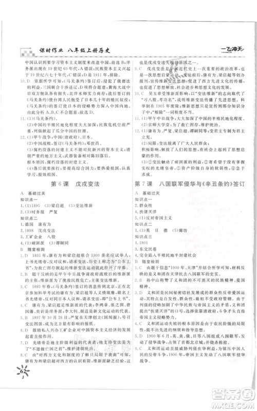 天津人民出版社2021一飞冲天课时作业八年级上册历史人教版参考答案 天津人民出版社2021一飞冲天课时作业八年级上册历史人教版参考答案