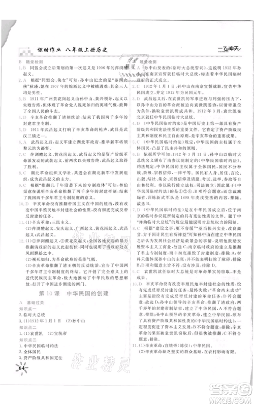 天津人民出版社2021一飞冲天课时作业八年级上册历史人教版参考答案 天津人民出版社2021一飞冲天课时作业八年级上册历史人教版参考答案