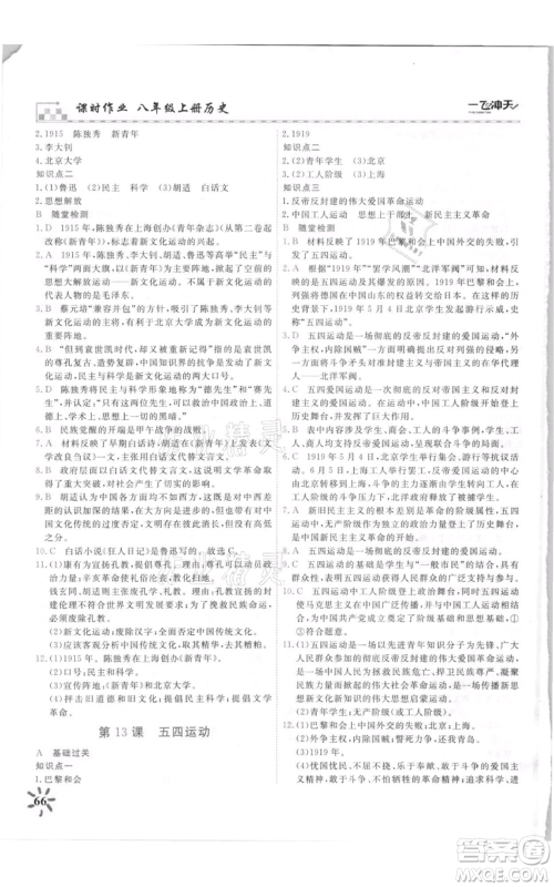 天津人民出版社2021一飞冲天课时作业八年级上册历史人教版参考答案 天津人民出版社2021一飞冲天课时作业八年级上册历史人教版参考答案