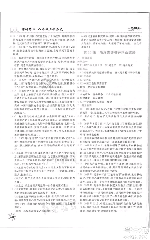 天津人民出版社2021一飞冲天课时作业八年级上册历史人教版参考答案 天津人民出版社2021一飞冲天课时作业八年级上册历史人教版参考答案