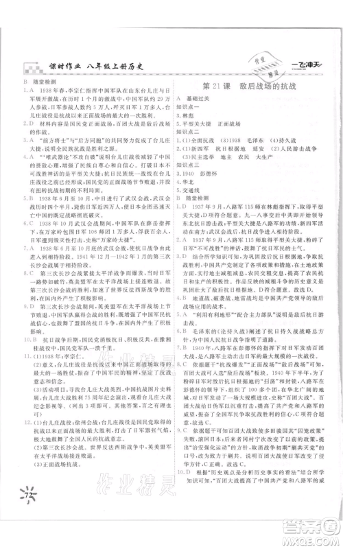 天津人民出版社2021一飞冲天课时作业八年级上册历史人教版参考答案 天津人民出版社2021一飞冲天课时作业八年级上册历史人教版参考答案