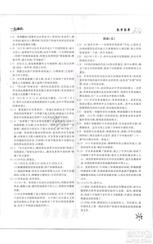 天津人民出版社2021一飞冲天课时作业八年级上册历史人教版参考答案 天津人民出版社2021一飞冲天课时作业八年级上册历史人教版参考答案