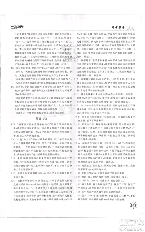 天津人民出版社2021一飞冲天课时作业八年级上册历史人教版参考答案 天津人民出版社2021一飞冲天课时作业八年级上册历史人教版参考答案