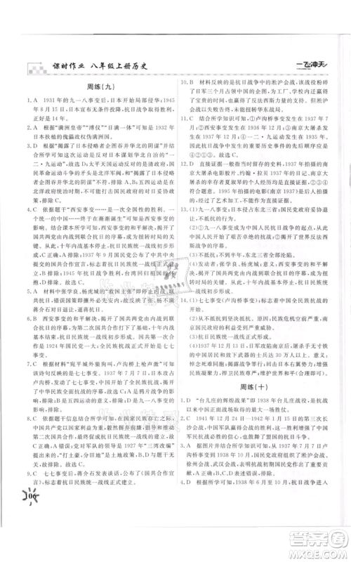 天津人民出版社2021一飞冲天课时作业八年级上册历史人教版参考答案 天津人民出版社2021一飞冲天课时作业八年级上册历史人教版参考答案
