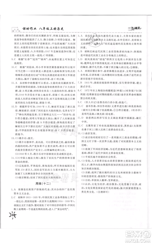 天津人民出版社2021一飞冲天课时作业八年级上册历史人教版参考答案 天津人民出版社2021一飞冲天课时作业八年级上册历史人教版参考答案