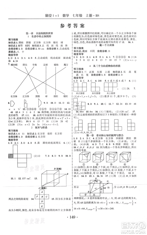 云南美术出版社2021随堂1+1导练七年级上册数学北师大版参考答案 云南美术出版社2021随堂1+1导练七年级上册数学北师大版参考答案